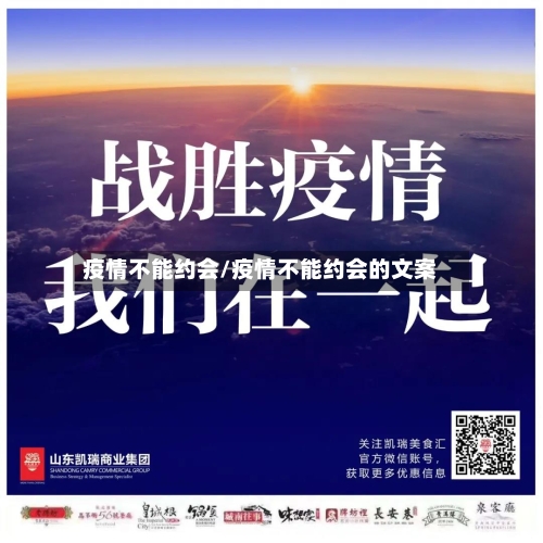 疫情不能约会/疫情不能约会的文案