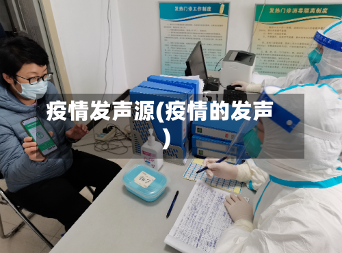 疫情发声源(疫情的发声)