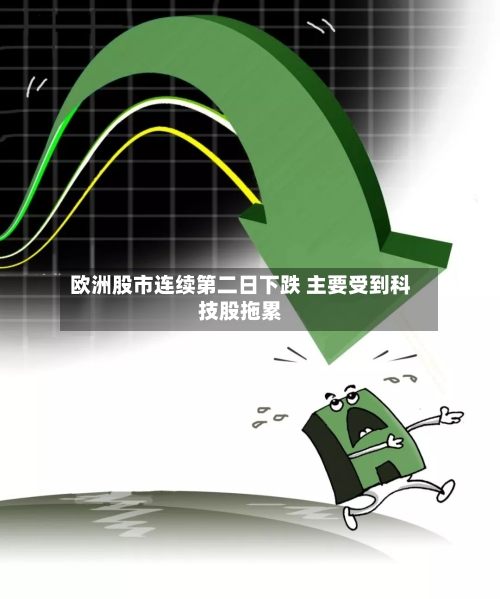 欧洲股市连续第二日下跌 主要受到科技股拖累-第3张图片