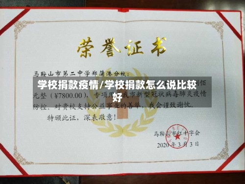 学校捐款疫情/学校捐款怎么说比较好