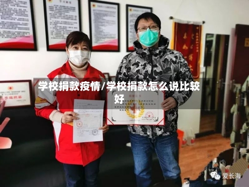 学校捐款疫情/学校捐款怎么说比较好-第2张图片