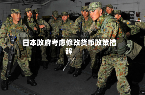日本政府考虑修改货币政策措辞-第2张图片