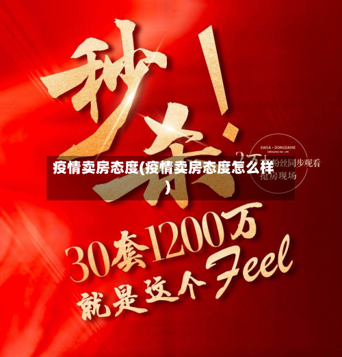 疫情卖房态度(疫情卖房态度怎么样)-第2张图片