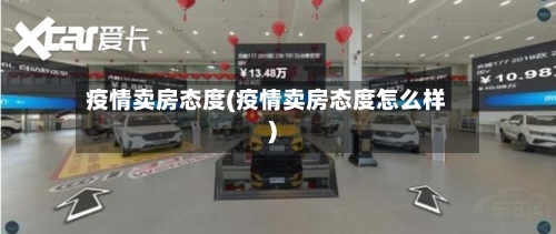 疫情卖房态度(疫情卖房态度怎么样)