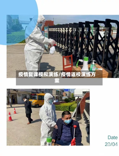 疫情复课模拟演练/疫情返校演练方案-第2张图片