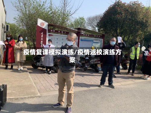 疫情复课模拟演练/疫情返校演练方案-第3张图片