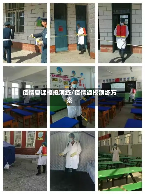 疫情复课模拟演练/疫情返校演练方案