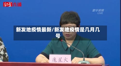 新发地疫情最新/新发地疫情是几月几号