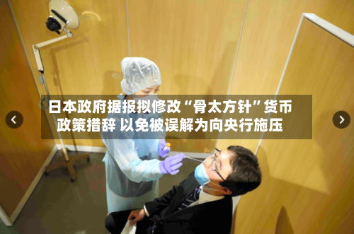 日本政府据报拟修改“骨太方针”货币政策措辞 以免被误解为向央行施压-第2张图片