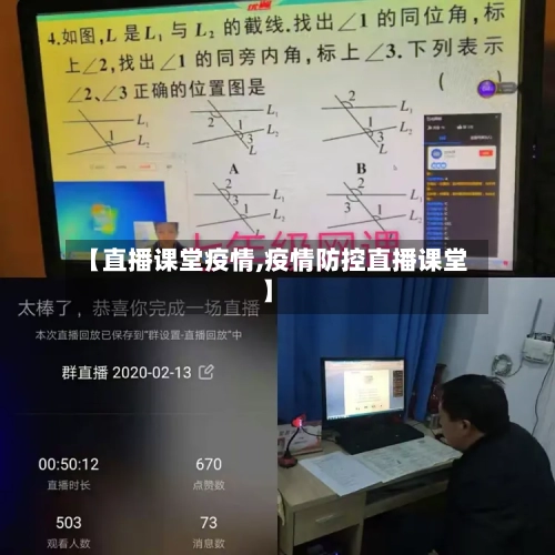 【直播课堂疫情,疫情防控直播课堂】-第3张图片