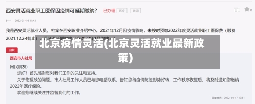 北京疫情灵活(北京灵活就业最新政策)-第3张图片