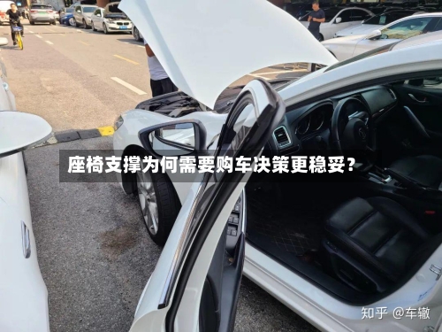 座椅支撑为何需要购车决策更稳妥?-第2张图片