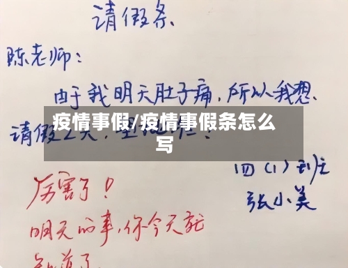 疫情事假/疫情事假条怎么写
