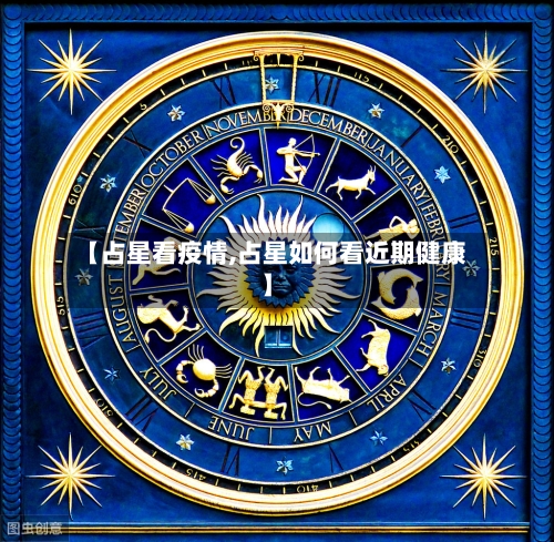 【占星看疫情,占星如何看近期健康】
