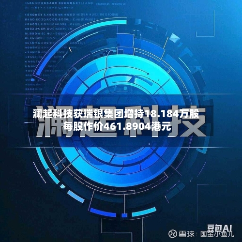 澜起科技获瑞银集团增持18.184万股 每股作价461.8904港元-第2张图片