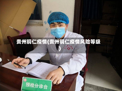 贵州铜仁疫情(贵州铜仁疫情风险等级)-第3张图片