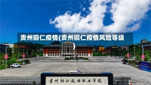 贵州铜仁疫情(贵州铜仁疫情风险等级)
