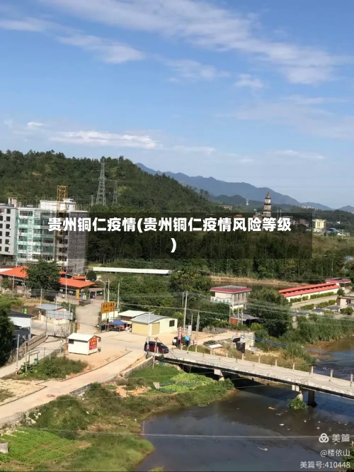 贵州铜仁疫情(贵州铜仁疫情风险等级)-第2张图片