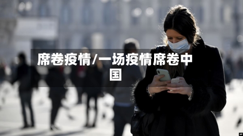 席卷疫情/一场疫情席卷中国-第2张图片