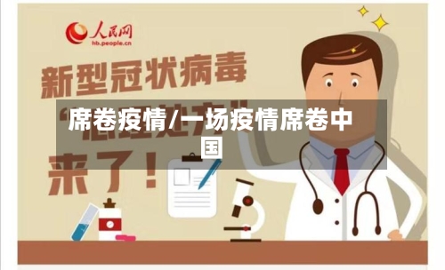 席卷疫情/一场疫情席卷中国