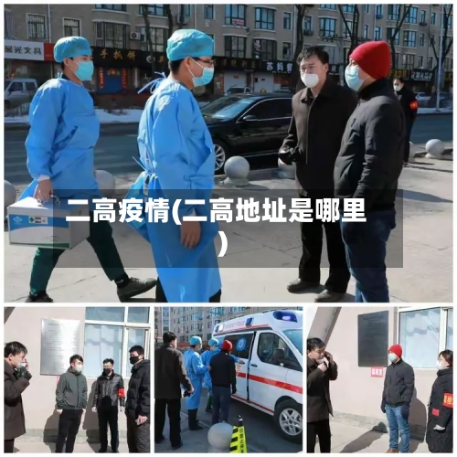 二高疫情(二高地址是哪里)-第2张图片