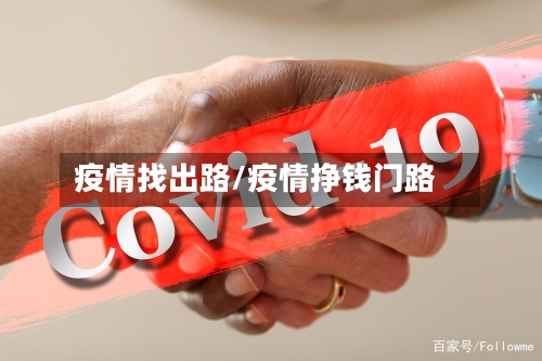 疫情找出路/疫情挣钱门路