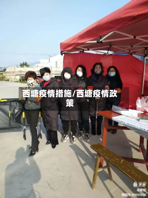 西塘疫情措施/西塘疫情政策