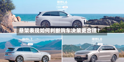 悬架表现如何判断购车决策更合理？-第2张图片