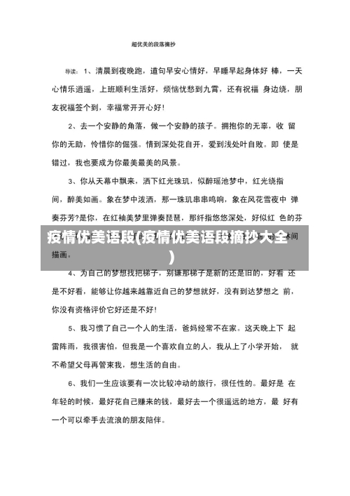 疫情优美语段(疫情优美语段摘抄大全)