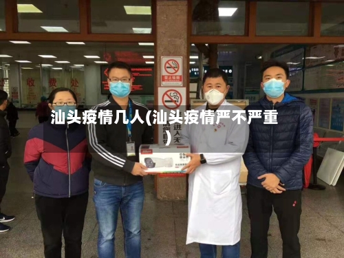 汕头疫情几人(汕头疫情严不严重)