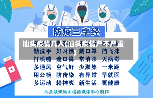 汕头疫情几人(汕头疫情严不严重)-第2张图片