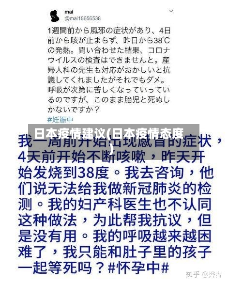 日本疫情建议(日本疫情态度)-第3张图片