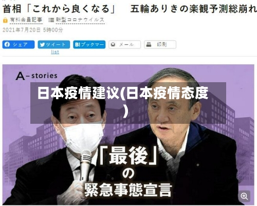 日本疫情建议(日本疫情态度)