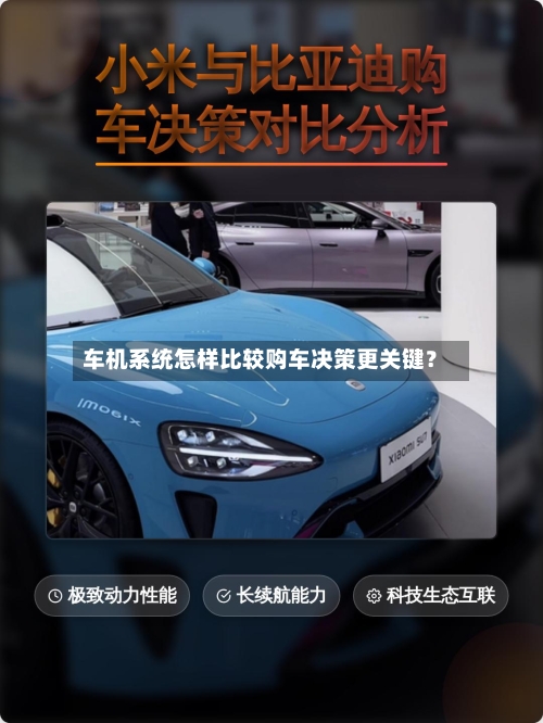 车机系统怎样比较购车决策更关键?-第3张图片