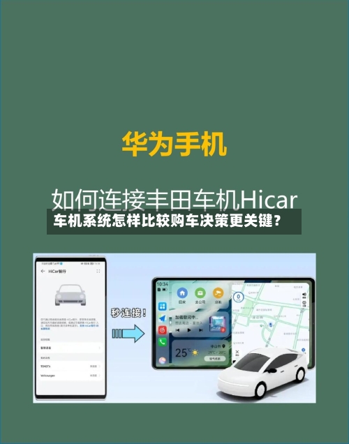 车机系统怎样比较购车决策更关键?-第2张图片