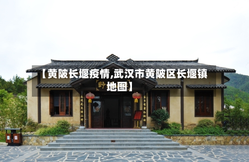 【黄陂长堰疫情,武汉市黄陂区长堰镇地图】-第2张图片