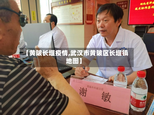 【黄陂长堰疫情,武汉市黄陂区长堰镇地图】-第3张图片
