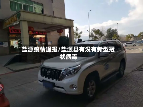 盐源疫情通报/盐源县有没有新型冠状病毒-第2张图片