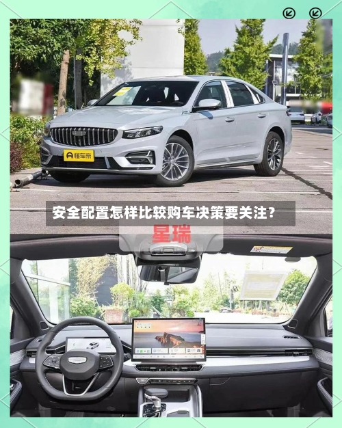 安全配置怎样比较购车决策要关注？-第2张图片