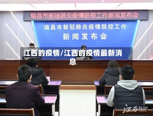 江西的疫情/江西的疫情最新消息