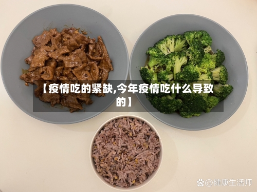 【疫情吃的紧缺,今年疫情吃什么导致的】