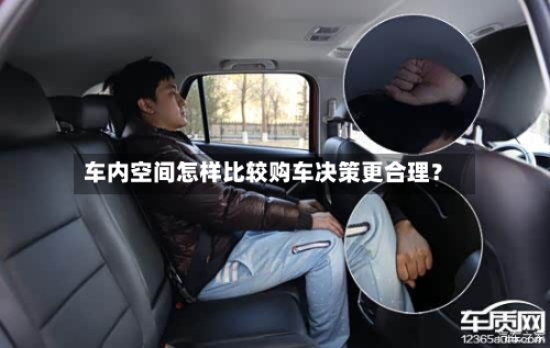 车内空间怎样比较购车决策更合理？