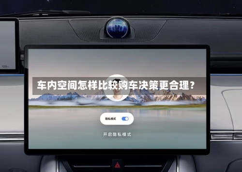 车内空间怎样比较购车决策更合理？-第3张图片