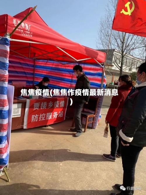 焦焦疫情(焦焦作疫情最新消息)