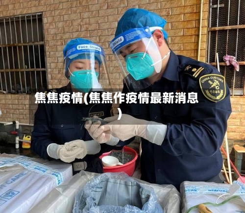 焦焦疫情(焦焦作疫情最新消息)-第2张图片