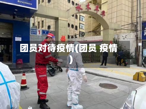 团员对待疫情(团员 疫情)