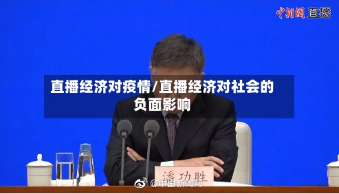 直播经济对疫情/直播经济对社会的负面影响-第2张图片