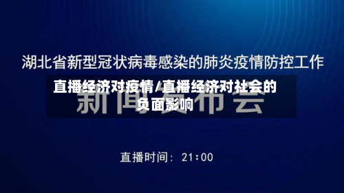 直播经济对疫情/直播经济对社会的负面影响-第3张图片