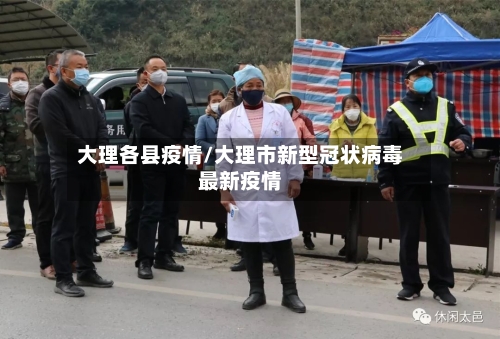大理各县疫情/大理市新型冠状病毒最新疫情