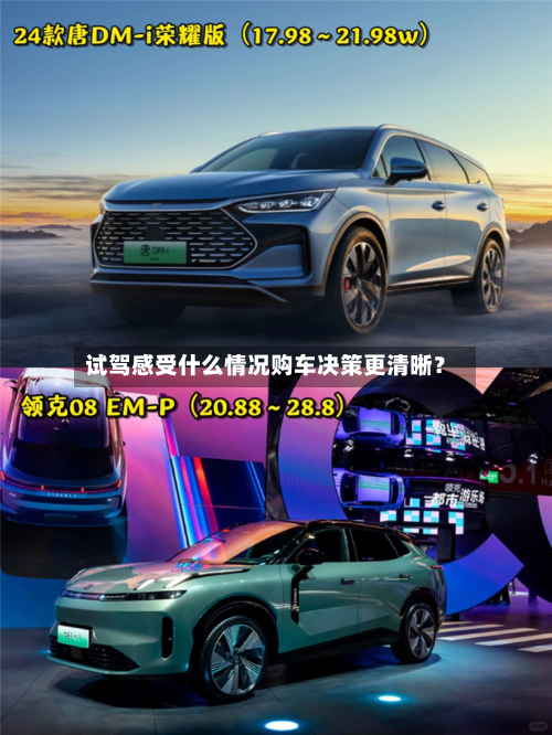 试驾感受什么情况购车决策更清晰？